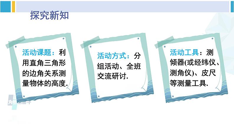 北师大版九年级数学下册 第一章 直角三角形的边角关系 6 利用三角函数测高(课件)第3页