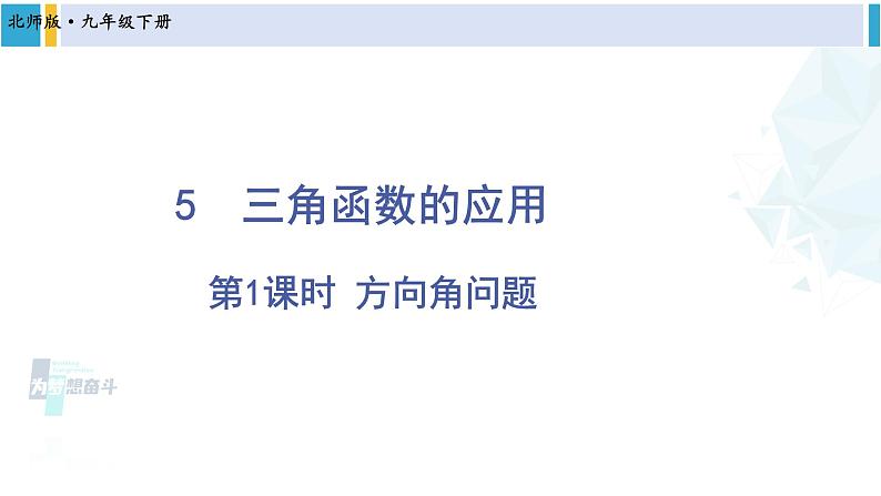 北师大版九年级数学下册 第一章 直角三角形的边角关系 第一课时 方向角问题(课件)第1页