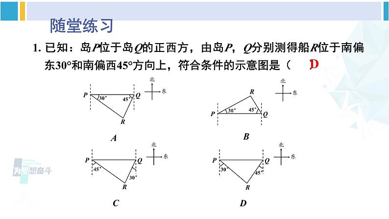 北师大版九年级数学下册 第一章 直角三角形的边角关系 第一课时 方向角问题(课件)第7页
