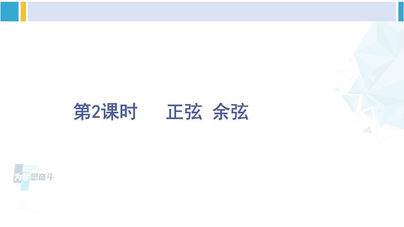 北师大版九年级数学下册 第一章 直角三角形的边角关系 第二课时 正弦、余弦(课件)第1页