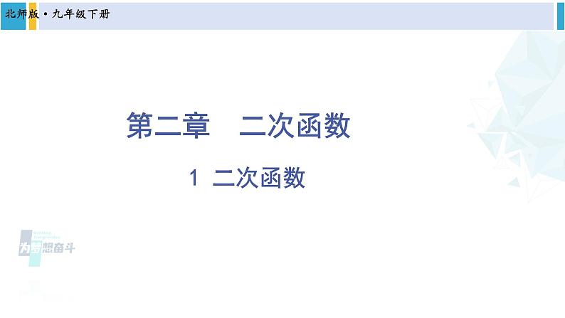 北师大版九年级数学下册 第二章 二次函数1 二次函数(课件)01
