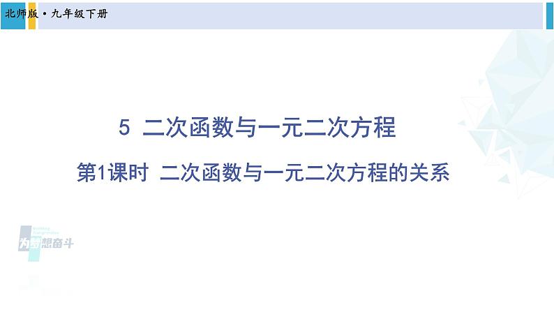 北师大版九年级数学下册 第二章 二次函数第一课时 二次函数与一元二次方程的关系(课件)第1页
