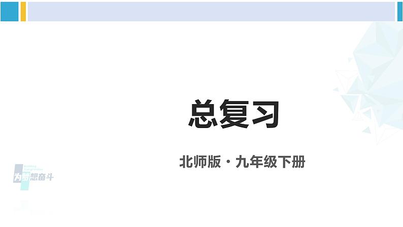 北师大版九年级数学下册 第三章 圆 总复习(课件)01