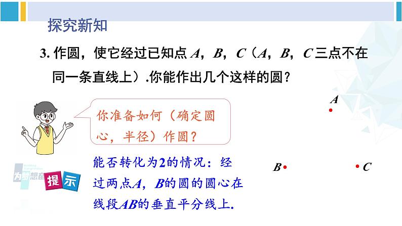 北师大版九年级数学下册 第三章 圆 5 确定圆的条件(课件)第7页