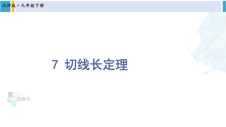 北师大版九年级数学下册 第三章 圆 7 切线长定理(课件)第1页