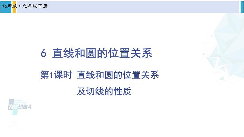 北师大版九年级数学下册 第三章 圆 第一课时 直线和圆的位置关系及切线的性质(课件)第1页