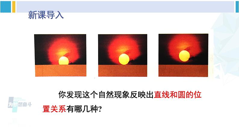 北师大版九年级数学下册 第三章 圆 第一课时 直线和圆的位置关系及切线的性质(课件)第3页