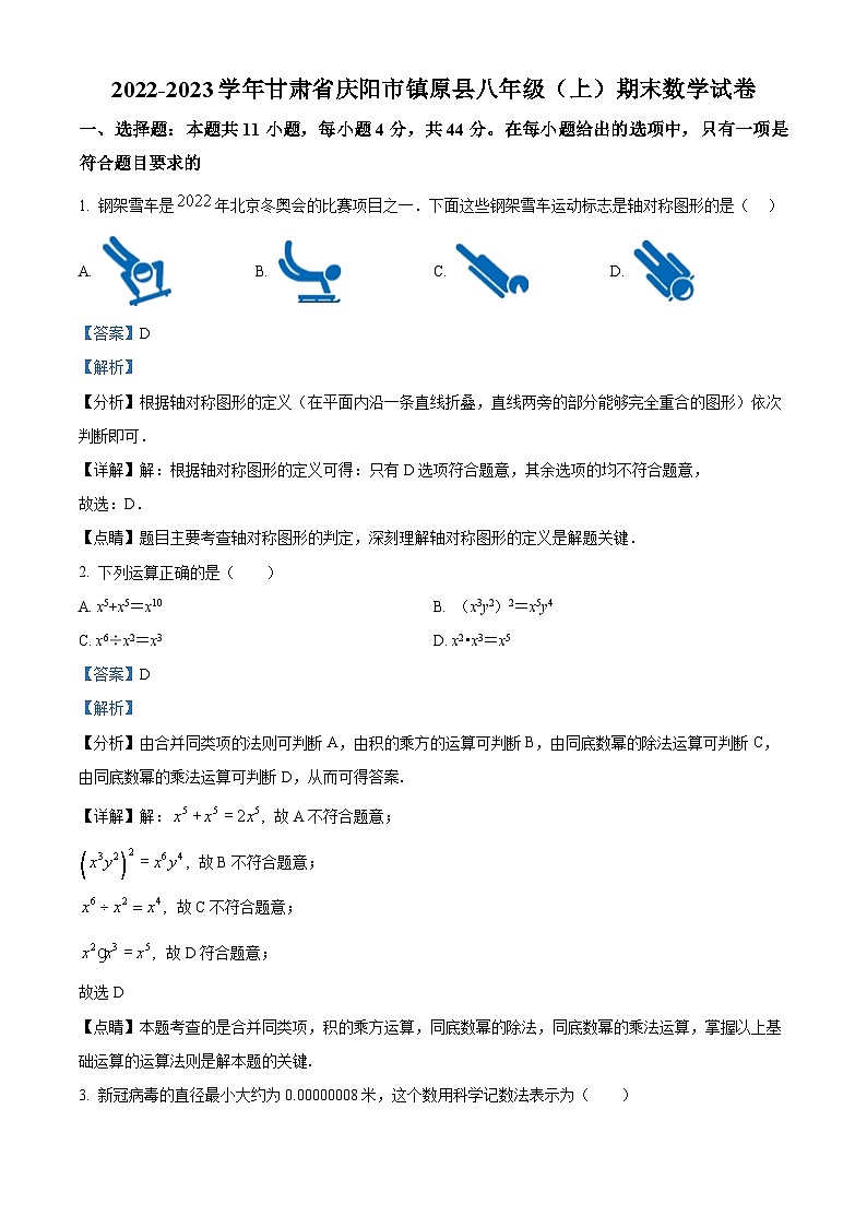 甘肃省庆阳市镇原县2022-2023学年八年级上学期期末数学试题(原卷版+解析版)01