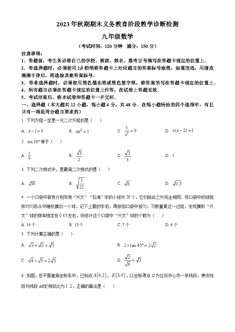 精品解析:四川省宜宾市兴文县2023-2024学年九年级上学期期末数学试题(原卷版)第1页