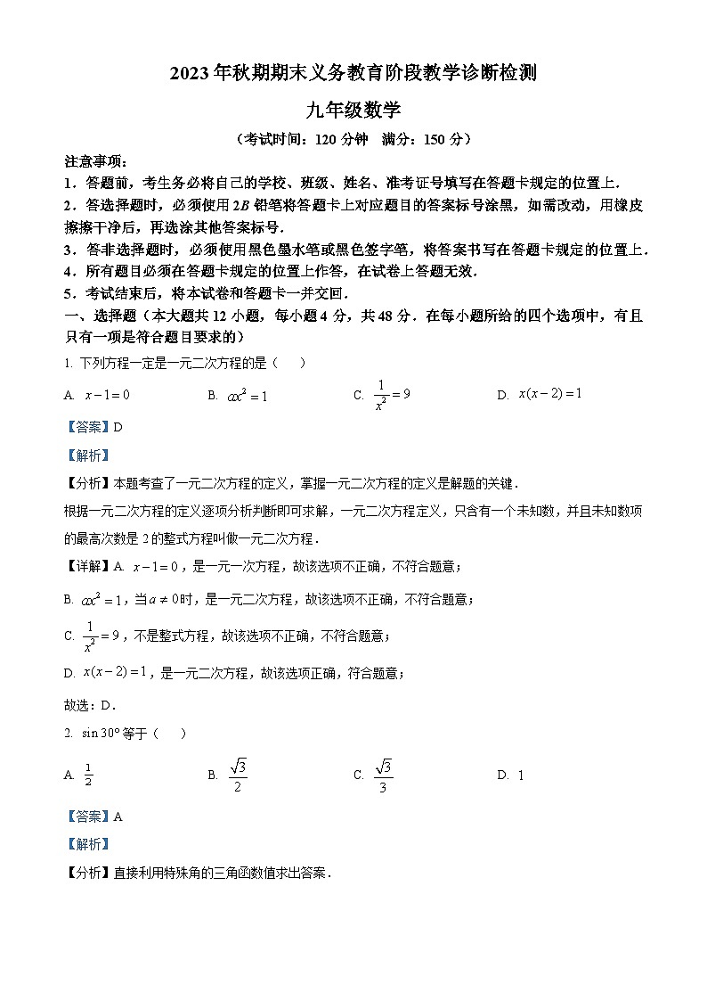 精品解析:四川省宜宾市兴文县2023-2024学年九年级上学期期末数学试题(解析版)第1页