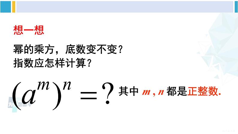 沪科版七年级数学下册 第8章 整式乘法与因式分解 第1课时 幂的乘方(课件)第6页