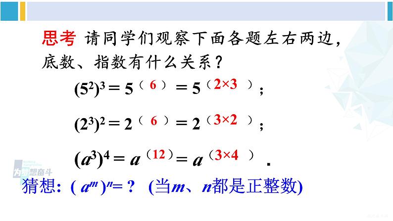 沪科版七年级数学下册 第8章 整式乘法与因式分解 第1课时 幂的乘方(课件)第8页