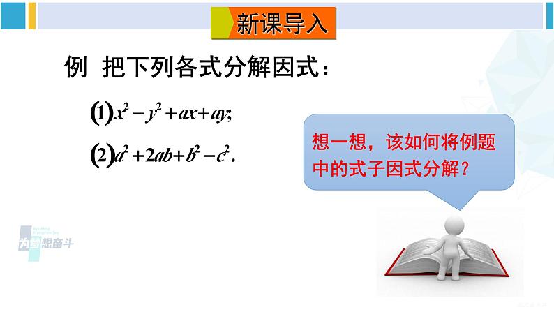 沪科版七年级数学下册 第8章 整式乘法与因式分解 第2课时 分组分解法分解因式(课件)02