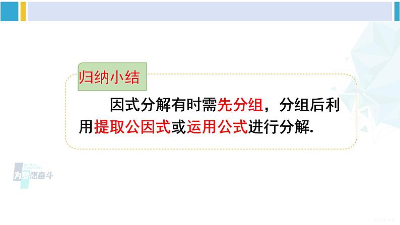 沪科版七年级数学下册 第8章 整式乘法与因式分解 第2课时 分组分解法分解因式(课件)07