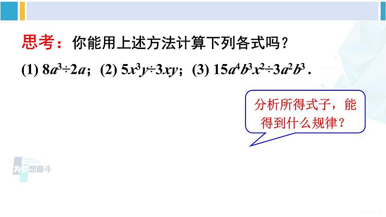 沪科版七年级数学下册 第8章 整式乘法与因式分解 第2课时 单项式除以单项式(课件)05
