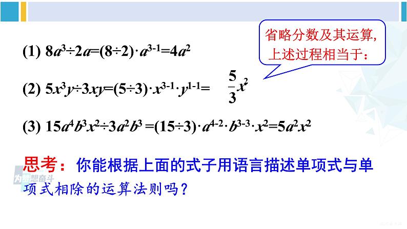 沪科版七年级数学下册 第8章 整式乘法与因式分解 第2课时 单项式除以单项式(课件)06