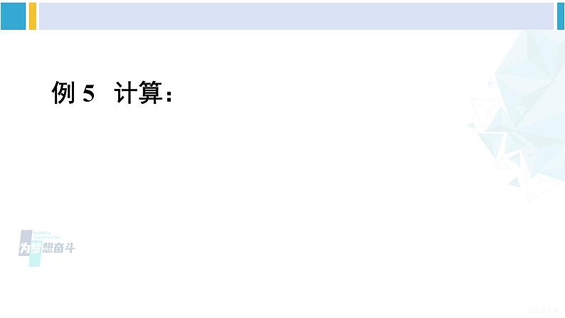 沪科版七年级数学下册 第8章 整式乘法与因式分解 第2课时 多项式除以单项式(课件)07