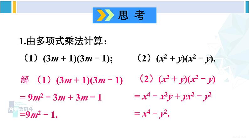 沪科版七年级数学下册 第8章 整式乘法与因式分解 第2课时 平方差公式(课件)第2页
