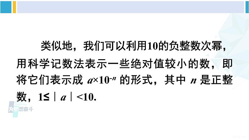 沪科版七年级数学下册 第8章 整式乘法与因式分解 第3课时 用科学记数法表示绝对值小于1的数(课件)06
