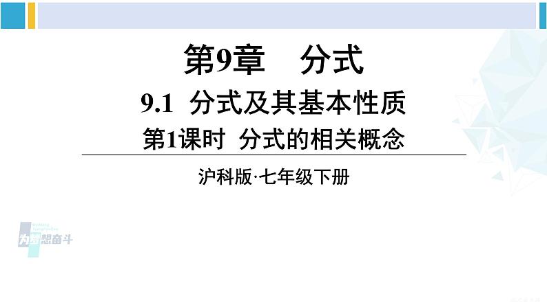 沪科版七年级数学下册 第9章 分式 第1课时 分式的相关概念(课件)01