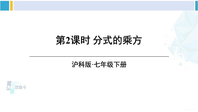 沪科版七年级数学下册 第9章 分式 第2课时 分式的乘方(课件)01