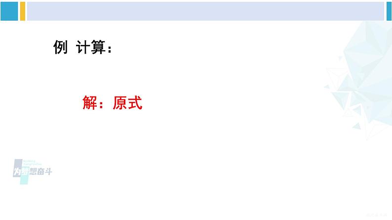 沪科版七年级数学下册 第9章 分式 第2课时 分式的乘方(课件)04