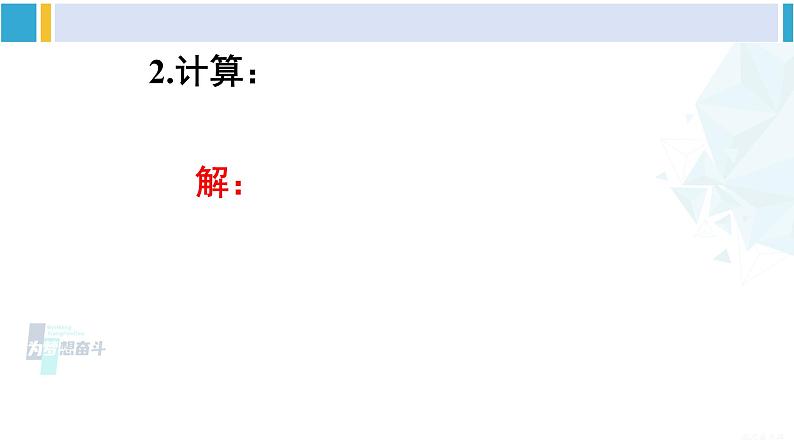 沪科版七年级数学下册 第9章 分式 第2课时 分式的乘方(课件)08