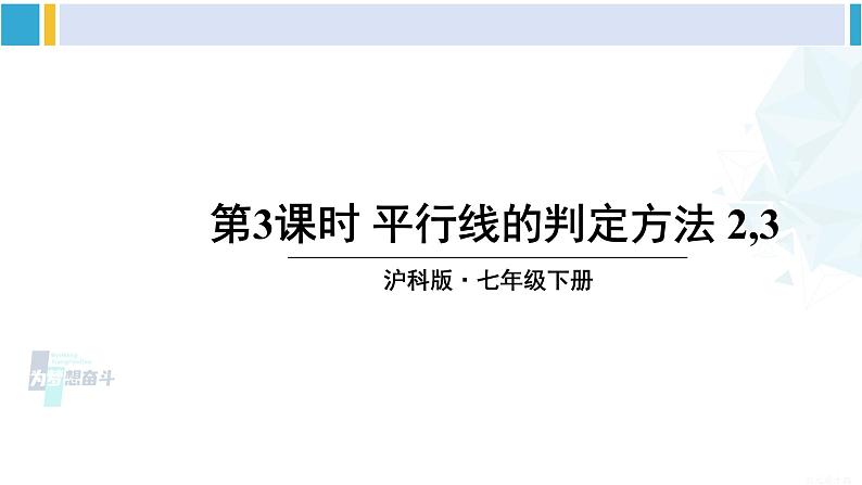 沪科版七年级数学下册 第10章 相交线、平行线与平移 第3课时 平行线的判定方法 2,3(课件)第1页