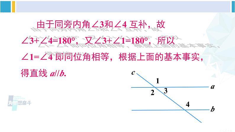 沪科版七年级数学下册 第10章 相交线、平行线与平移 第3课时 平行线的判定方法 2,3(课件)第7页