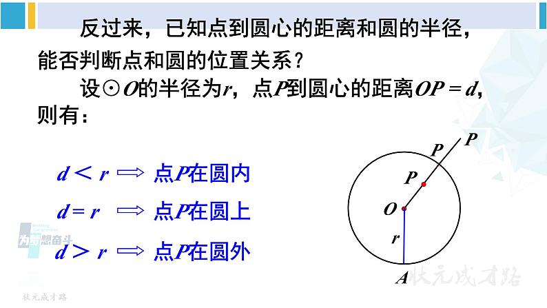 沪科版九年级数学下册 第24章 圆 第1课时 圆的有关概念以及点与圆的位置关系(课件)第7页
