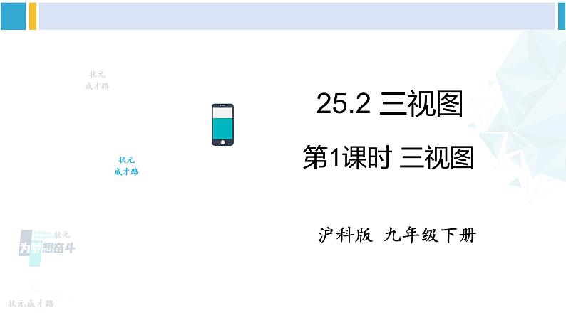 沪科版九年级数学下册 第25章 投影与视图 第1课时 三视图(课件)第1页