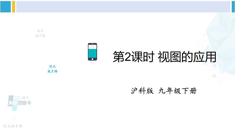 沪科版九年级数学下册 第25章 投影与视图 第2课时 视图的应用(课件)01