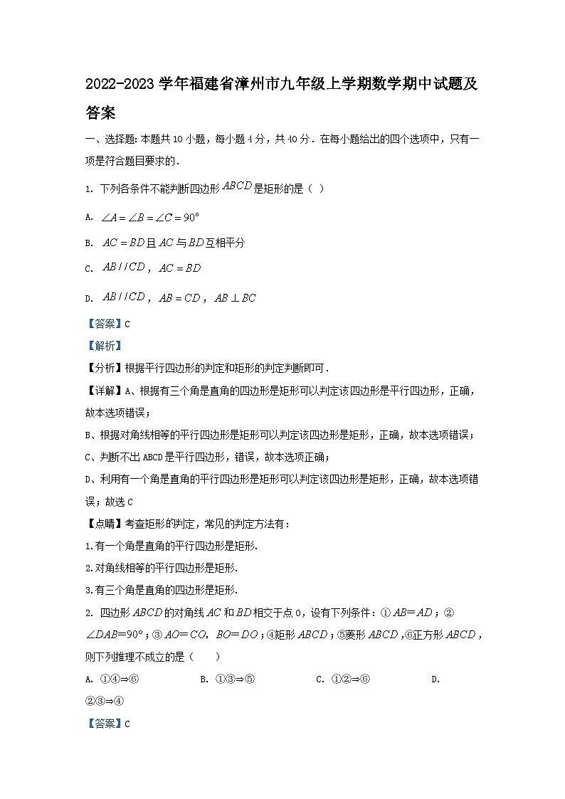 2022-2023学年福建省漳州市九年级上学期数学期中试题及答案第1页