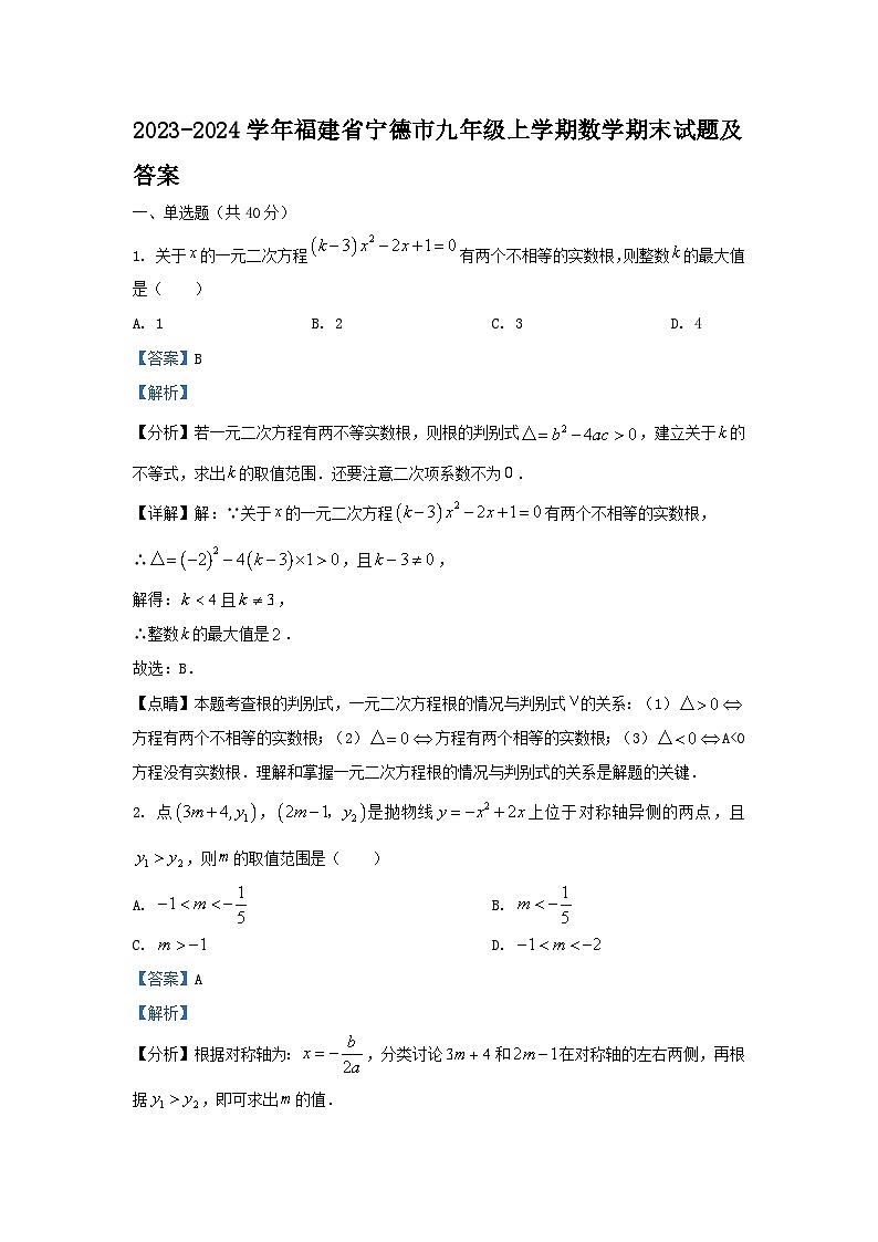 2023-2024学年福建省宁德市九年级上学期数学期末试题及答案第1页