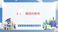 九年级下册2.1 圆的对称性课堂教学ppt课件