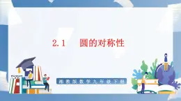 湘教版数学九年级下册2.1 圆的对称性 同步课件