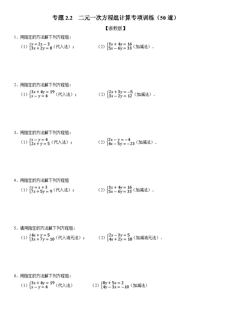 专题2.2 二元一次方程组计算专项训练(50道)(举一反三)(学生版) 2022年七年级数学下册举一反三系列(浙教版)第1页