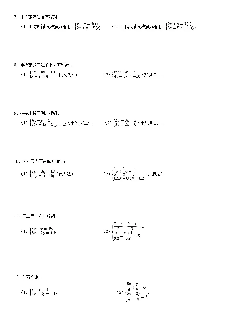 专题2.2 二元一次方程组计算专项训练(50道)(举一反三)(学生版) 2022年七年级数学下册举一反三系列(浙教版)第2页