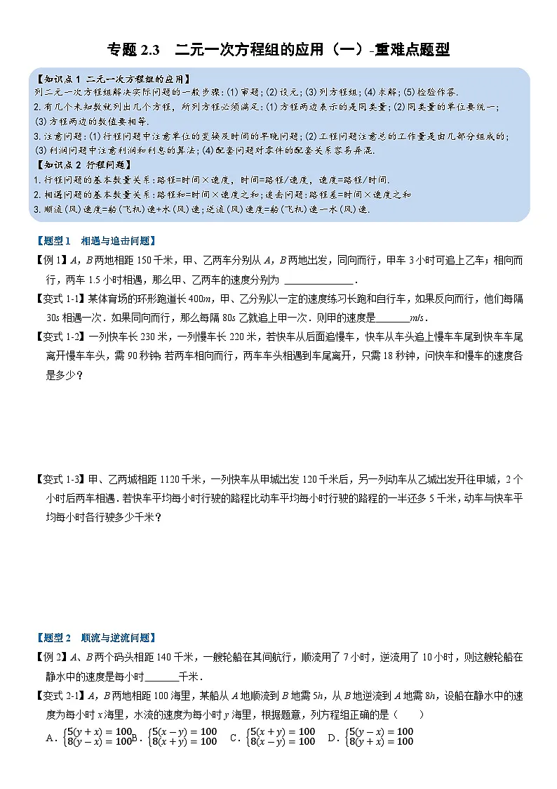 专题2.3 二元一次方程组的应用(一)-重难点题型(举一反三)(学生版) 2022年七年级数学下册举一反三系列(浙教版)第1页