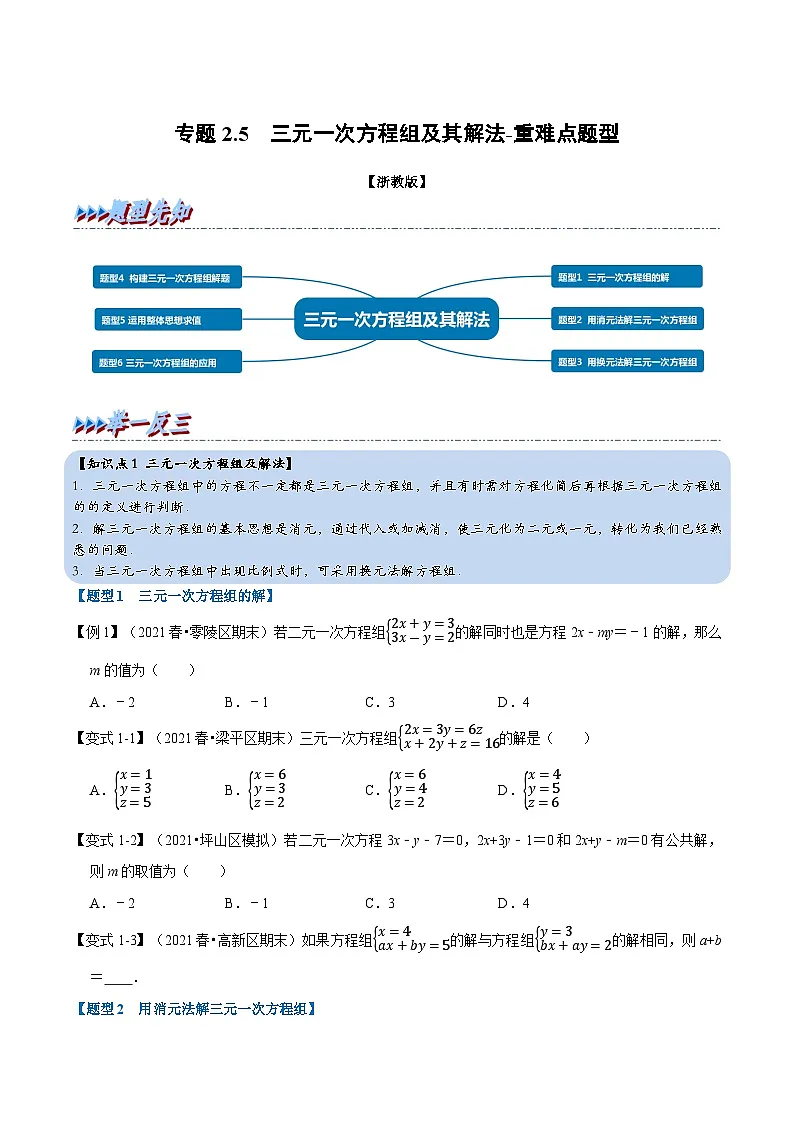 专题2.5 三元一次方程组及其解法-重难点题型(举一反三)(学生版) 2022年七年级数学下册举一反三系列(浙教版)第1页