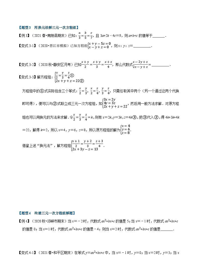 专题2.5 三元一次方程组及其解法-重难点题型(举一反三)(学生版) 2022年七年级数学下册举一反三系列(浙教版)第3页