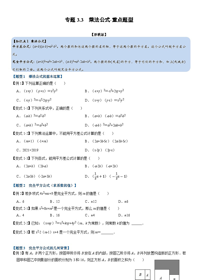 专题3.3 乘法公式-重难点题型(举一反三)(学生版) 2022年七年级数学下册举一反三系列(浙教版)01