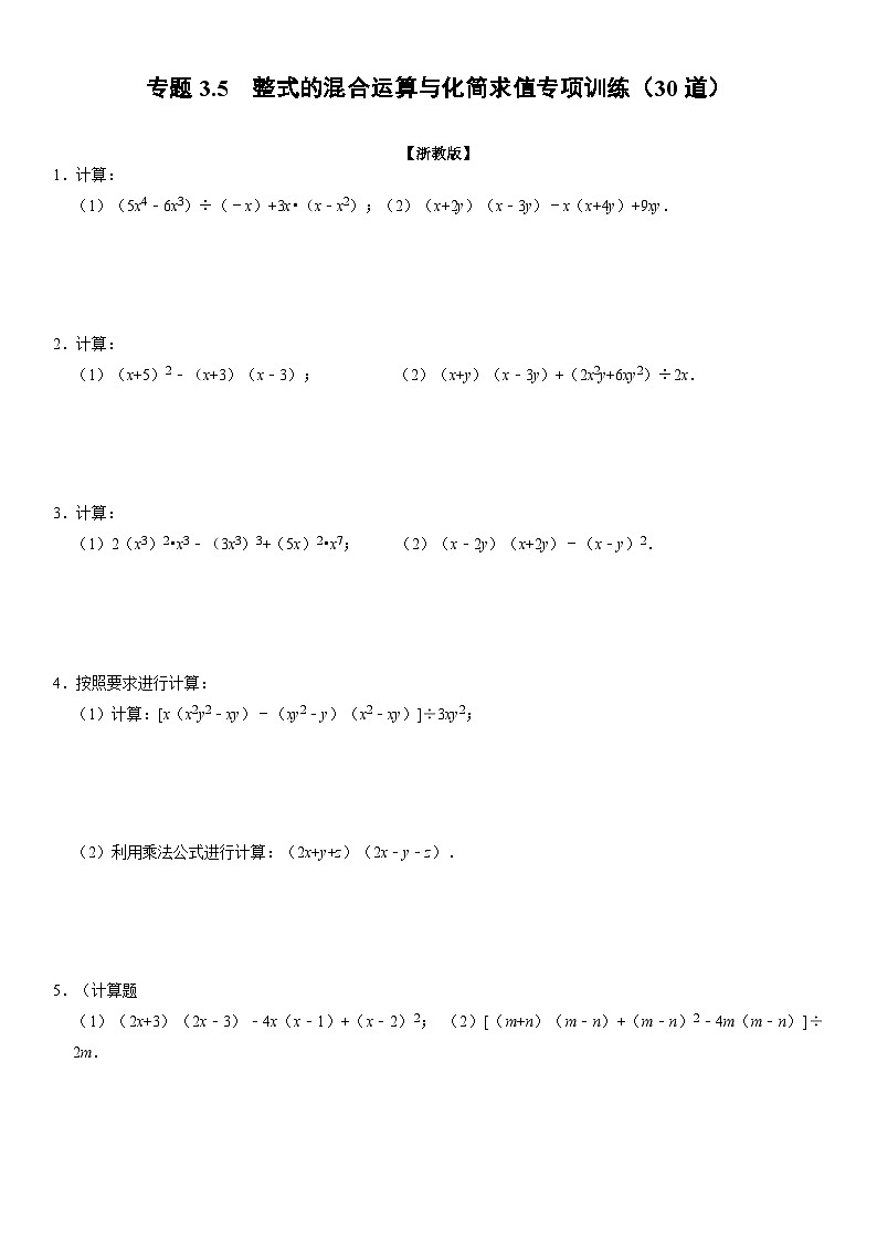专题3.5 整式的混合运算与化简求值专项训练(30道)(举一反三)(学生版) 2022年七年级数学下册举一反三系列(浙教版)第1页