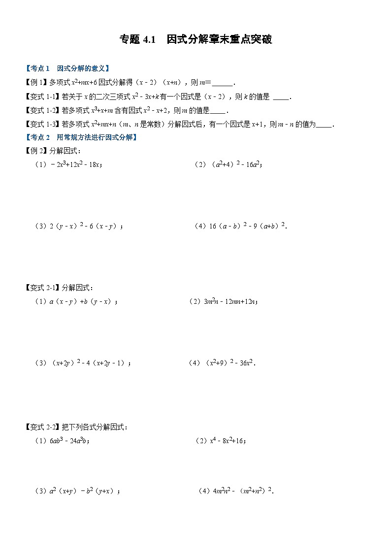 专题4.1 因式分解章末重难点突破(举一反三)(学生版) 2022年七年级数学下册举一反三系列(浙教版)第1页