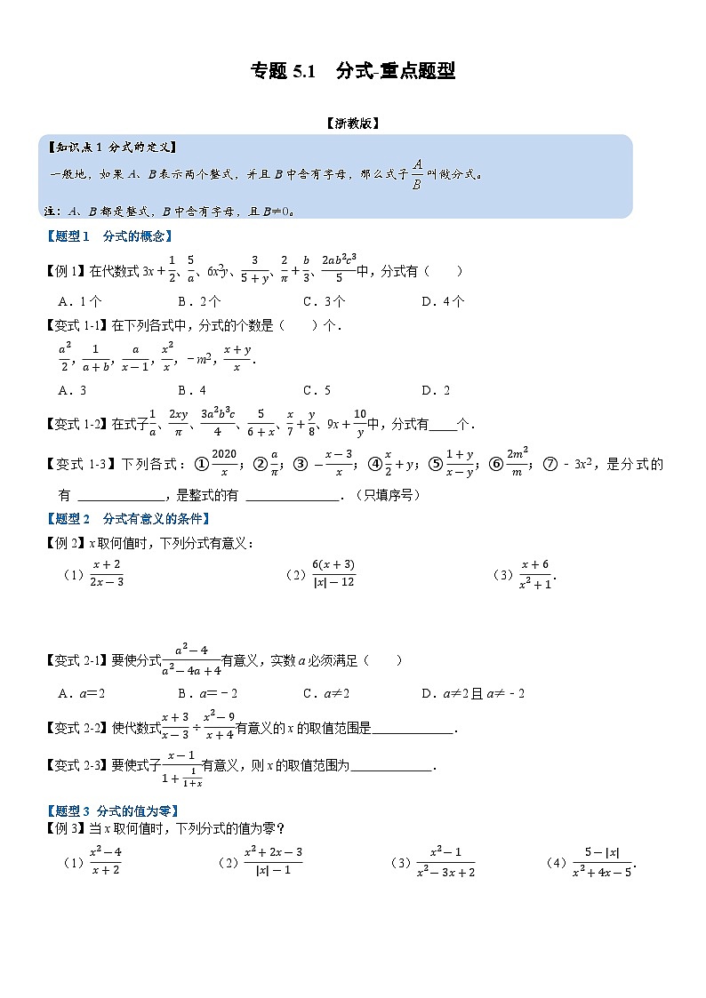专题5.1 分式-重难点题型(举一反三)(学生版) 2022年七年级数学下册举一反三系列(浙教版)01