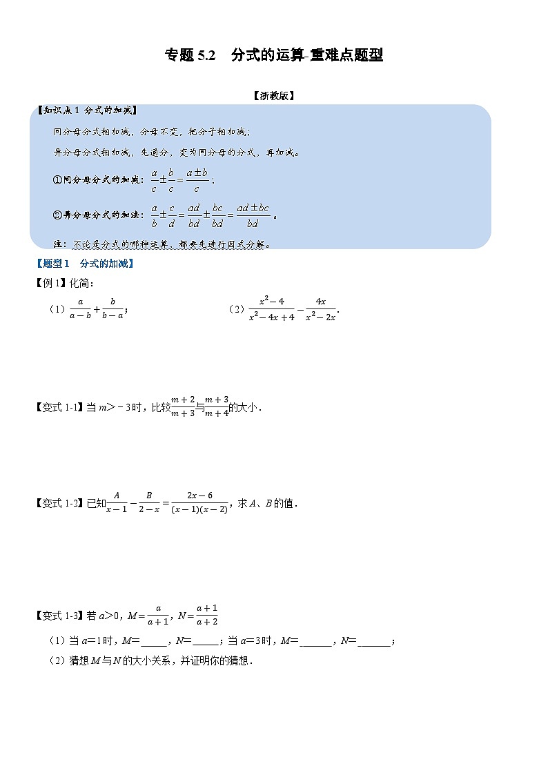 专题5.2 分式的运算-重难点题型(举一反三)(学生版) 2022年七年级数学下册举一反三系列(浙教版)第1页