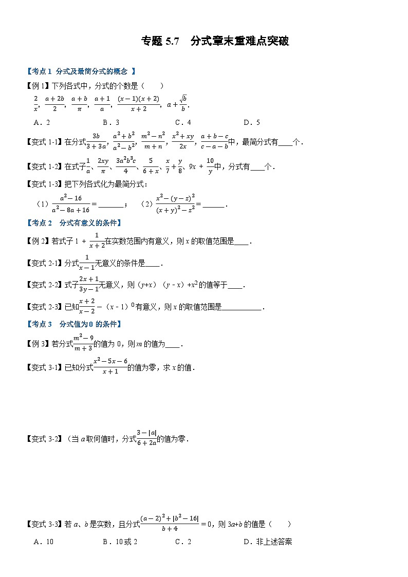 专题5.7 分式章末重难点突破(举一反三)(学生版) 2022年七年级数学下册举一反三系列(浙教版)01
