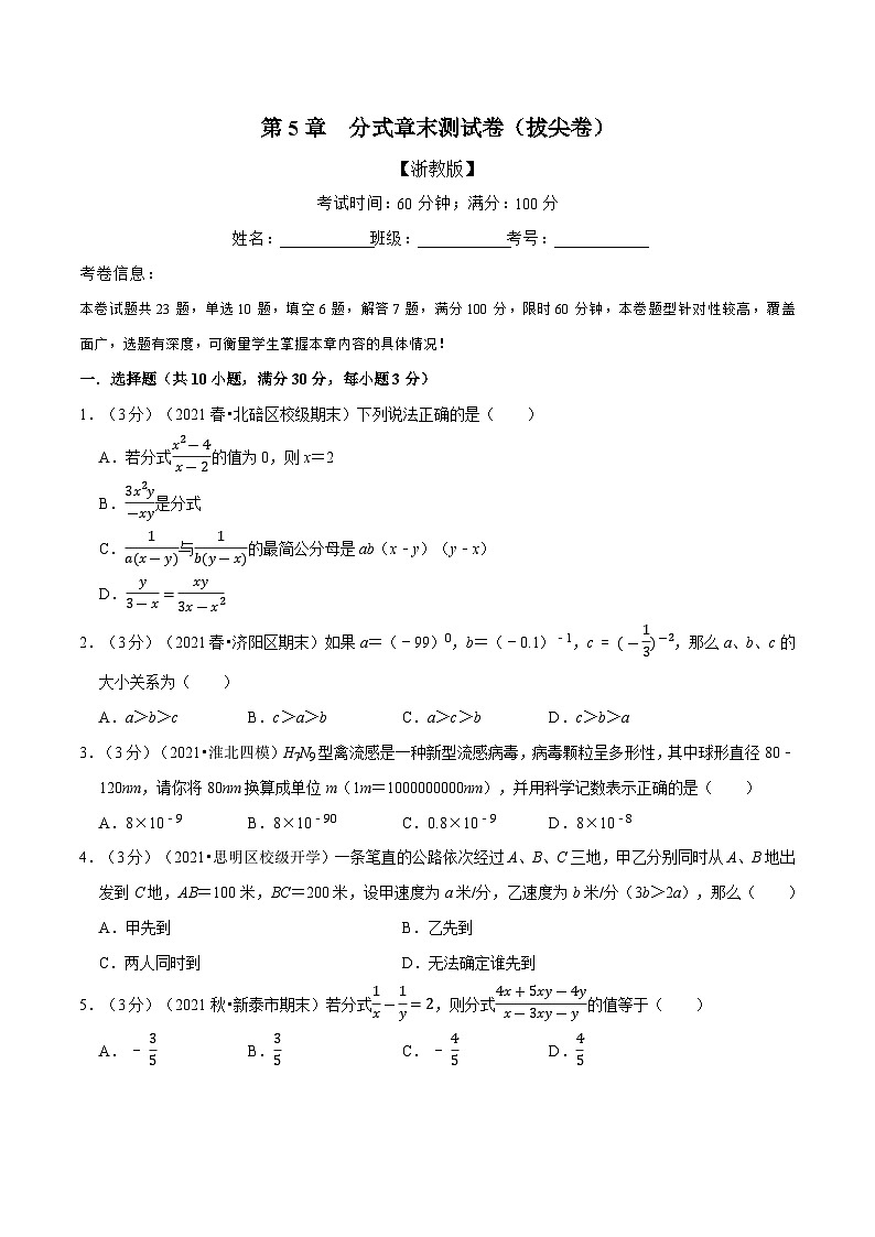 专题5.9 分式章末测试卷(拔尖卷)(举一反三)(学生版) 2022年七年级数学下册举一反三系列(浙教版)第1页
