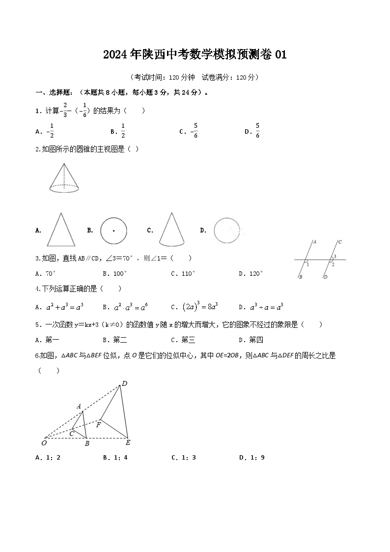 2024年陕西中考数学模拟预测卷01