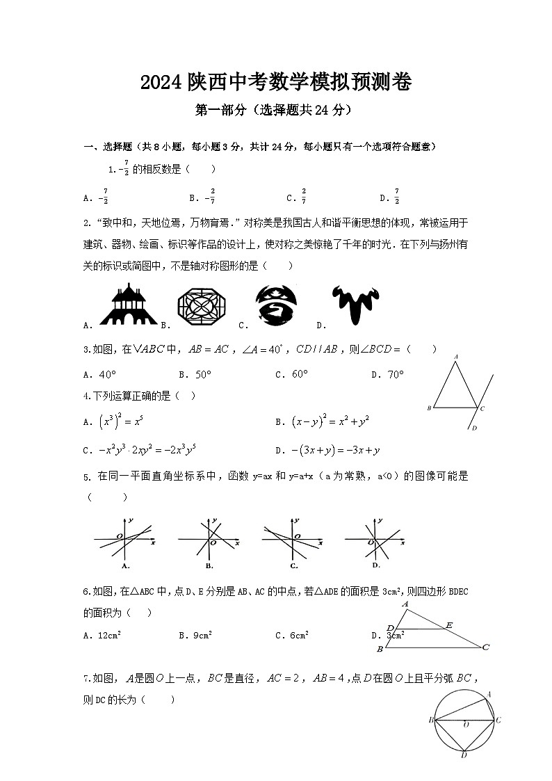 2024陜西中考數(shù)學模擬預測卷03第1頁